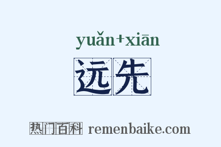 远先是什么意思的图片